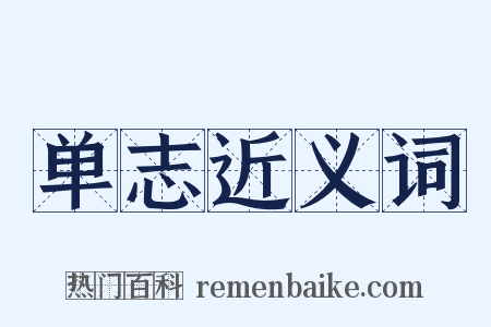 单志近义词是什么意思的图片